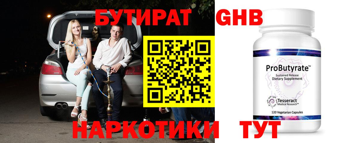 Бутират оксибутират Нефтеюганск